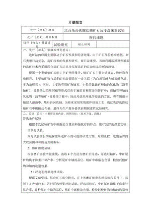 江西某高碳酸盐铀矿石反浮选探索试验-开题报告.doc