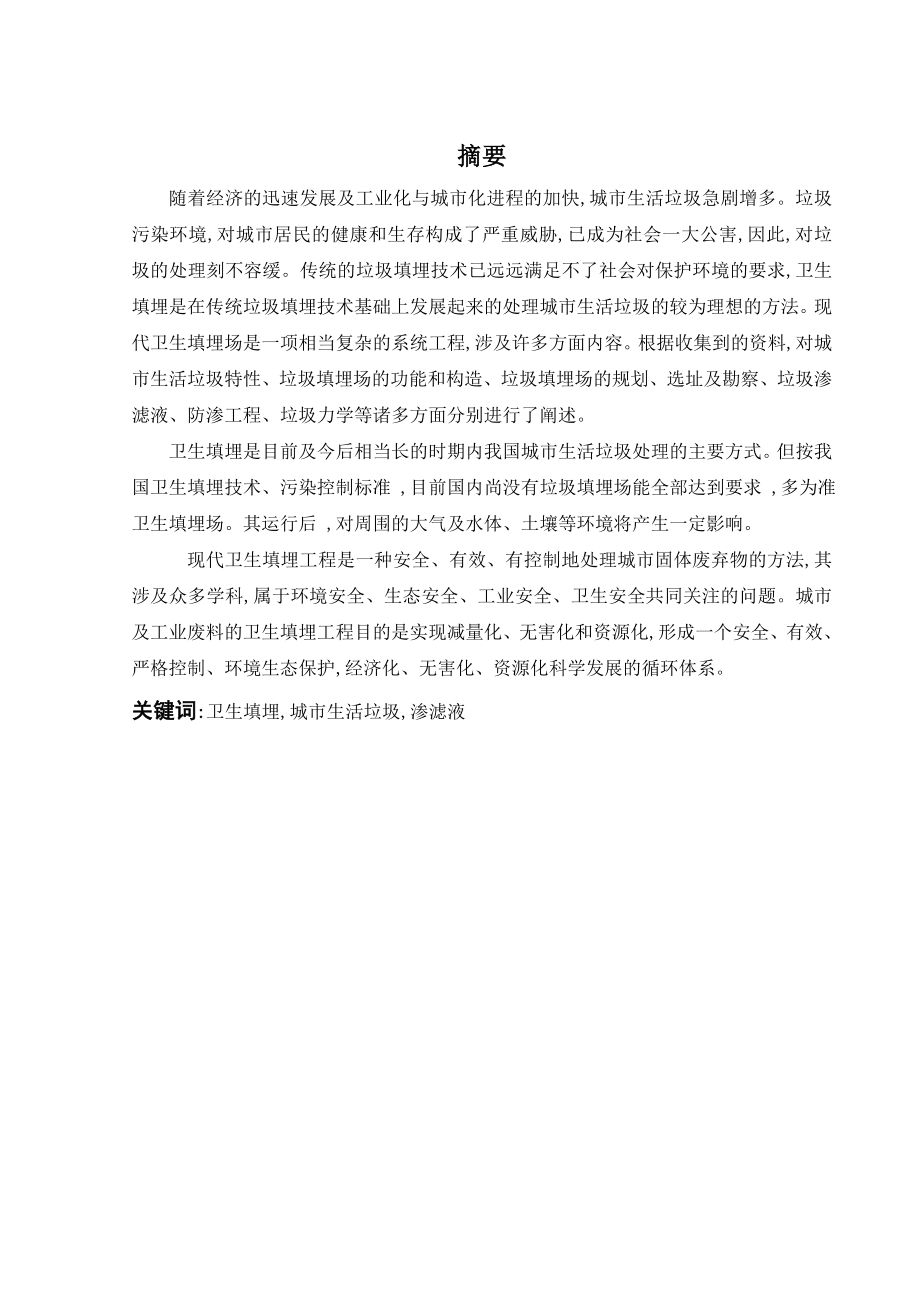 200吨每天城市生活垃圾卫生填埋场设计.doc_第1页