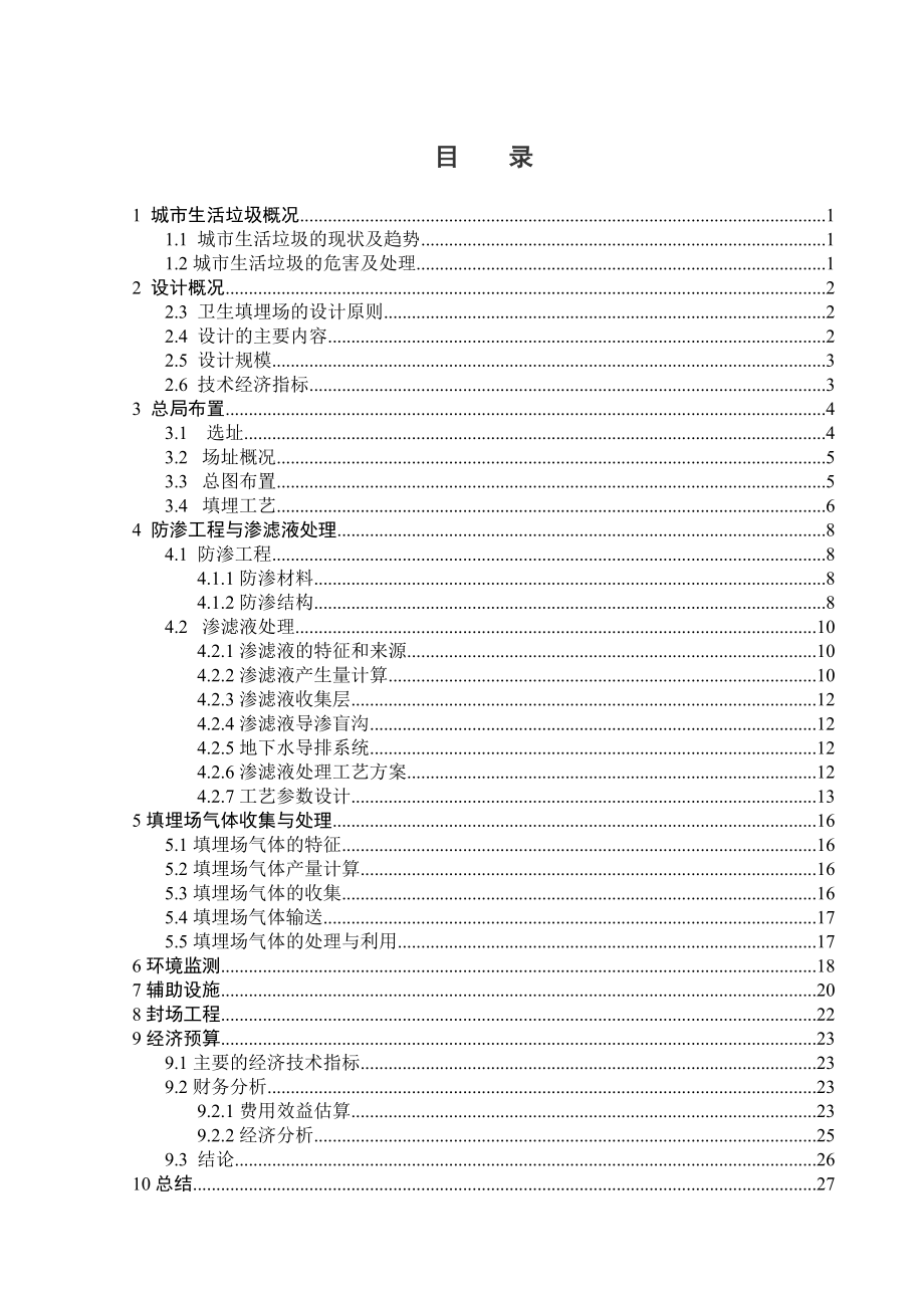 200吨每天城市生活垃圾卫生填埋场设计.doc_第3页
