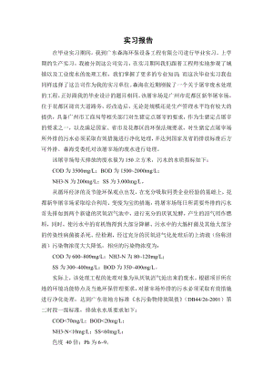 屠宰废水的生化处理工艺流程设计-实习报告.doc