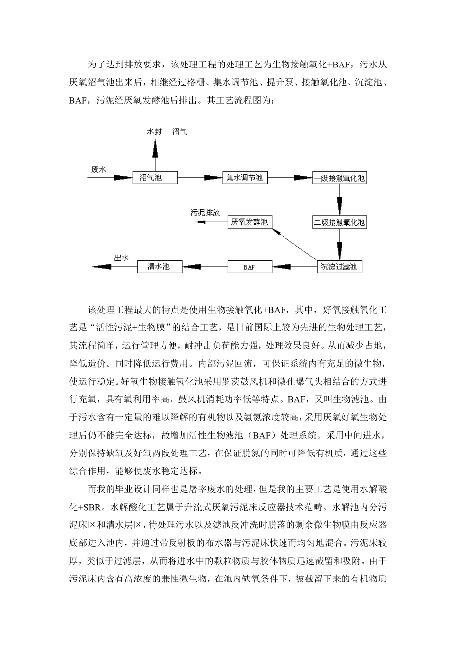 屠宰废水的生化处理工艺流程设计-实习报告.doc_第2页