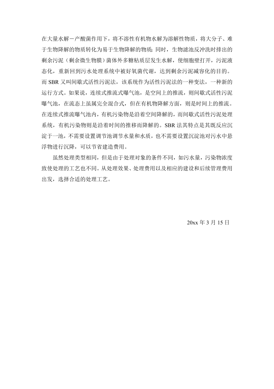 屠宰废水的生化处理工艺流程设计-实习报告.doc_第3页