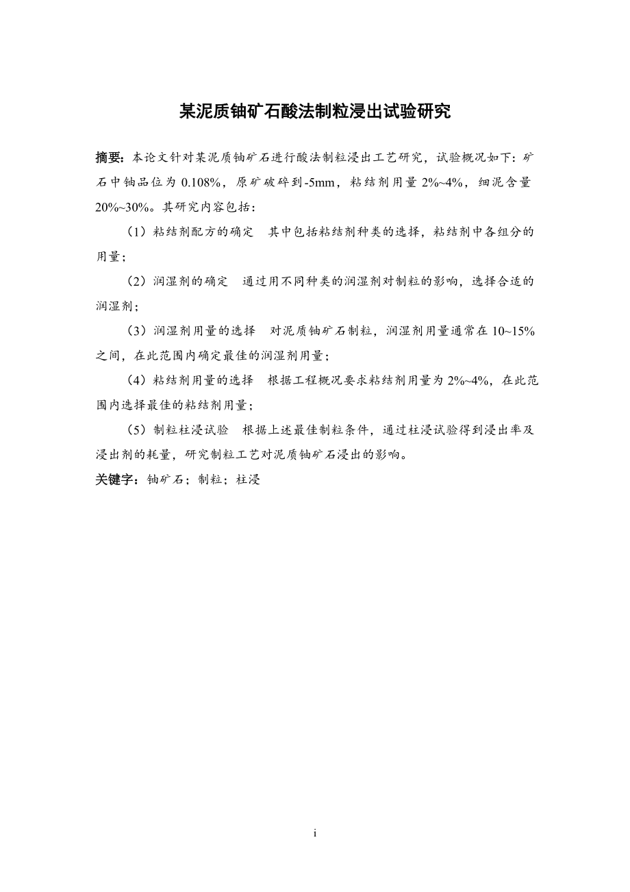 某泥质铀矿石酸法制粒浸出试验研究.doc_第1页