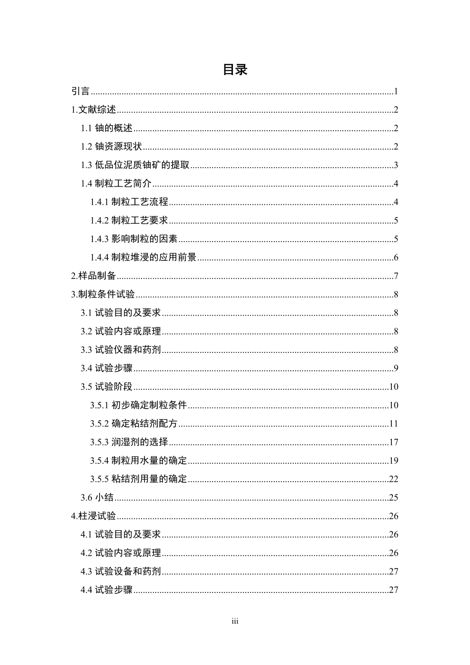 某泥质铀矿石酸法制粒浸出试验研究.doc_第3页