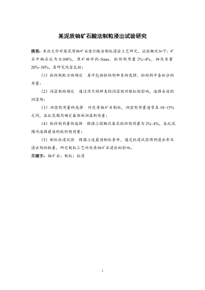 某泥质铀矿石酸法制粒浸出试验研究.doc