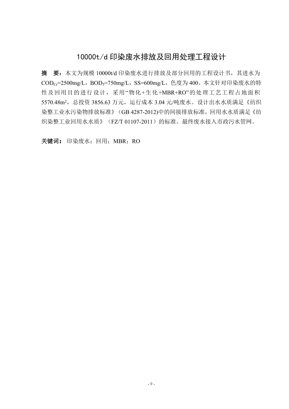 10000td印染废水排放及回用处理工程设计.doc_第1页