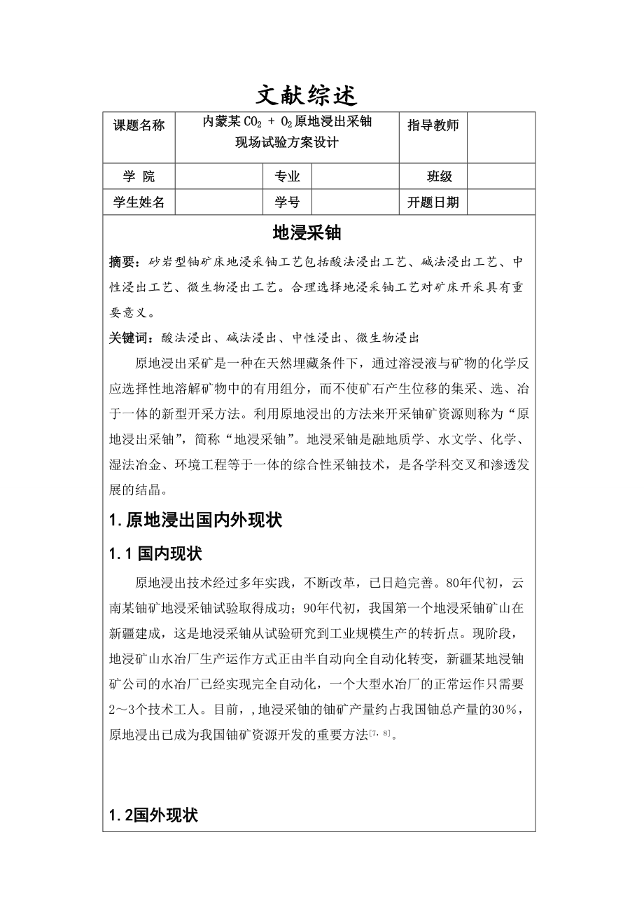 文献综述-地浸采铀.doc_第1页