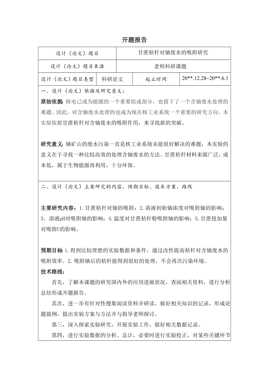 甘蔗秸秆对铀废水的吸附研究-开题报告.doc_第1页