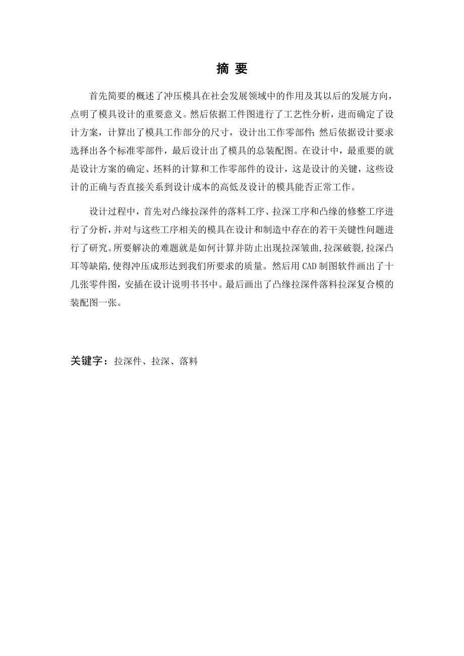 凸缘拉深件的落料拉深模具设计.docx_第1页