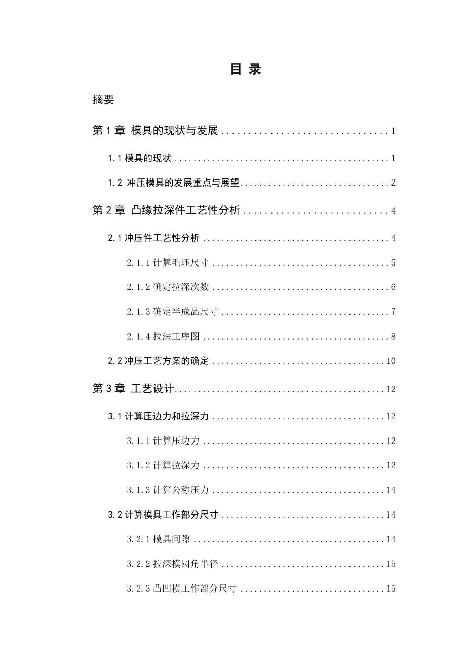 凸缘拉深件的落料拉深模具设计.docx_第2页