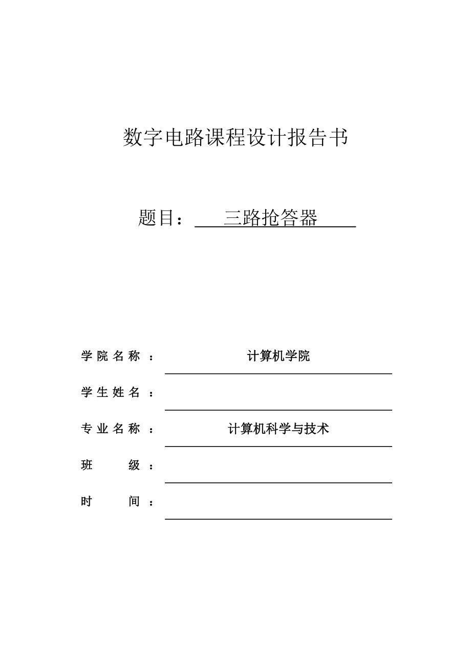 三路抢答器设计【单片机控制课设】.zip