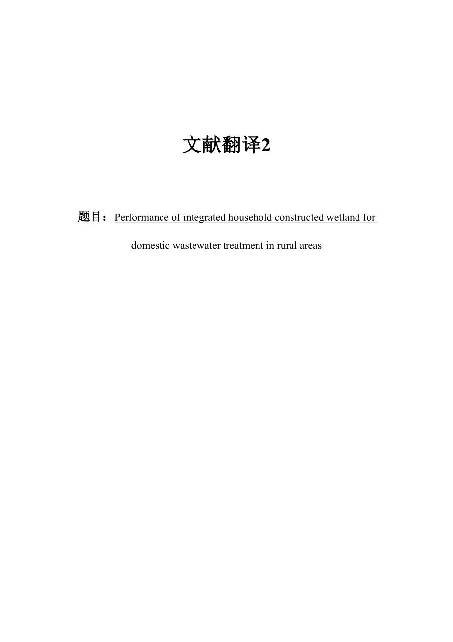 中文译文-构建组合人工湿地系统对农村地区污水处理的作用.doc_第1页
