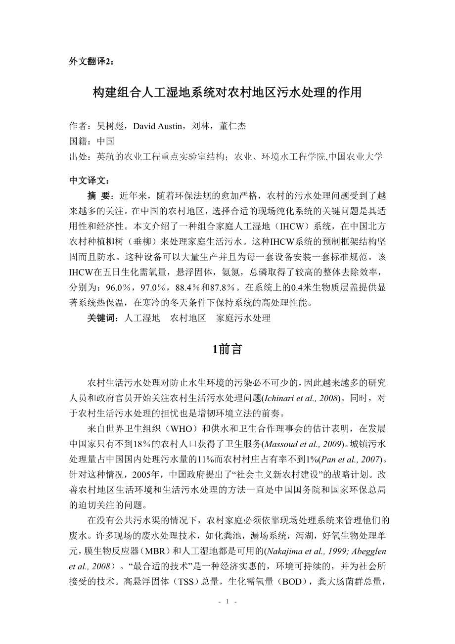 中文译文-构建组合人工湿地系统对农村地区污水处理的作用.doc_第2页