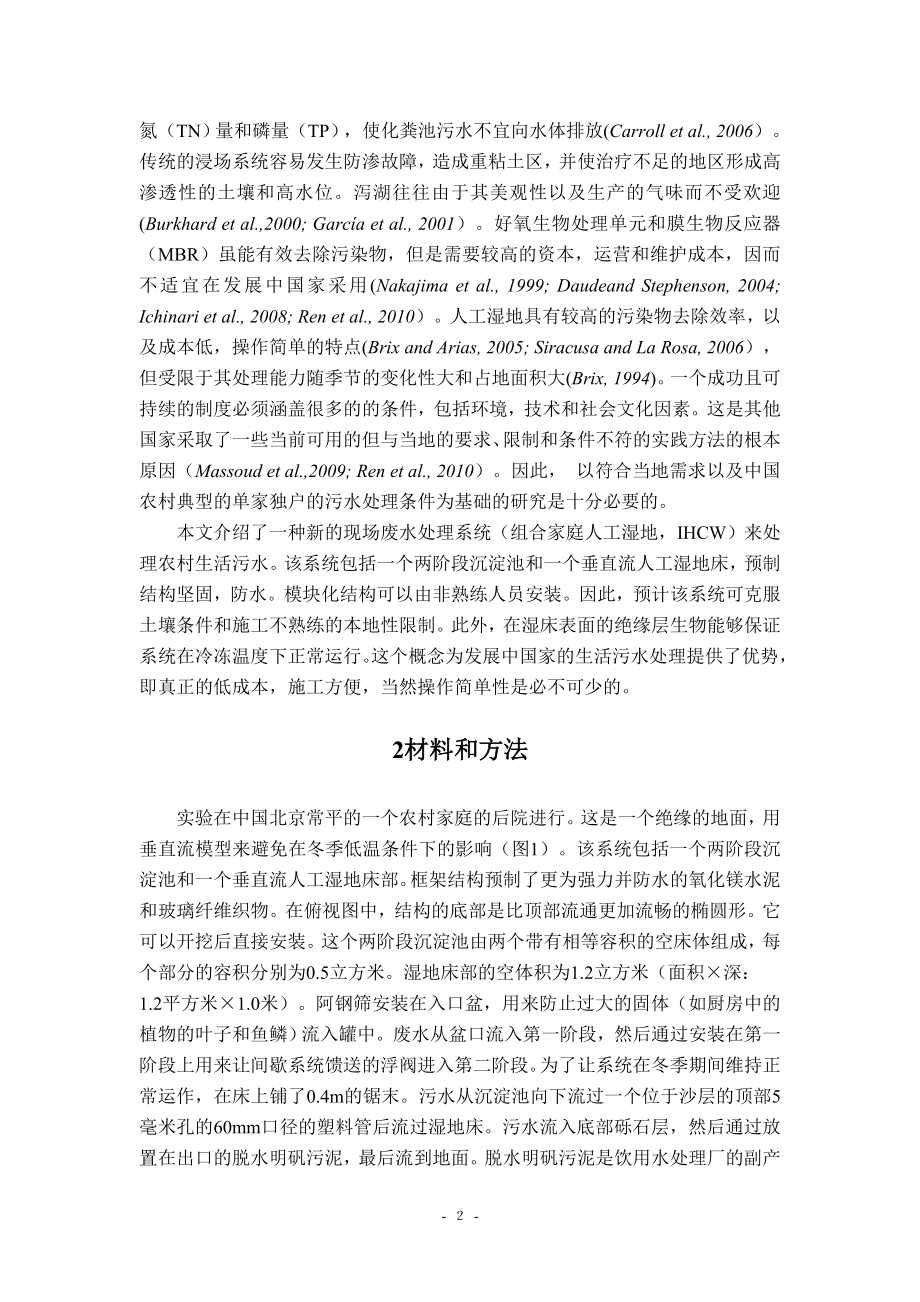 中文译文-构建组合人工湿地系统对农村地区污水处理的作用.doc_第3页