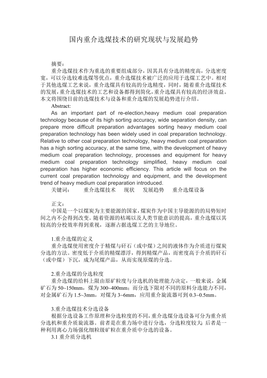 专题综述-国内重介选煤技术的研究现状与发展趋势.doc_第1页
