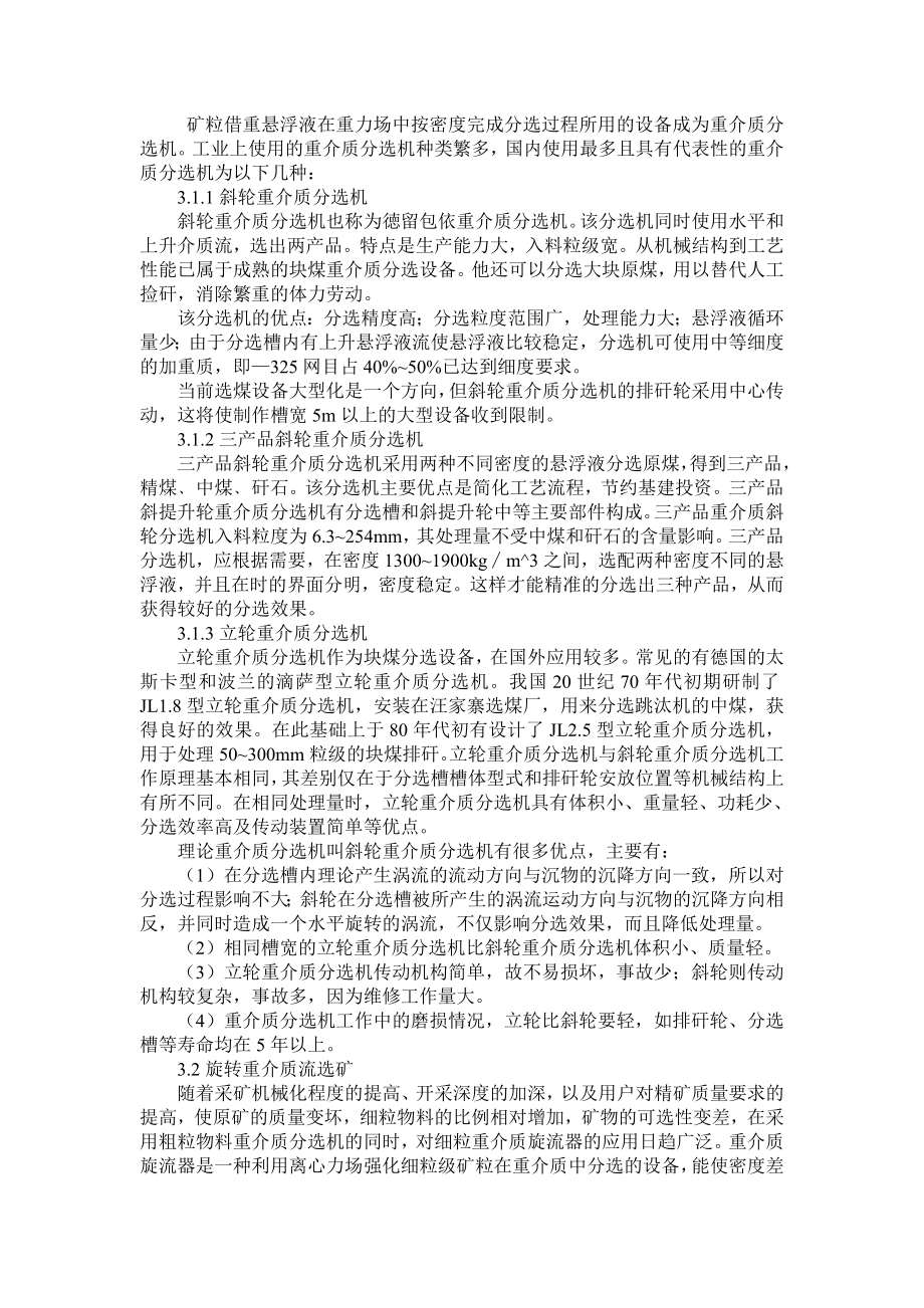 专题综述-国内重介选煤技术的研究现状与发展趋势.doc_第2页