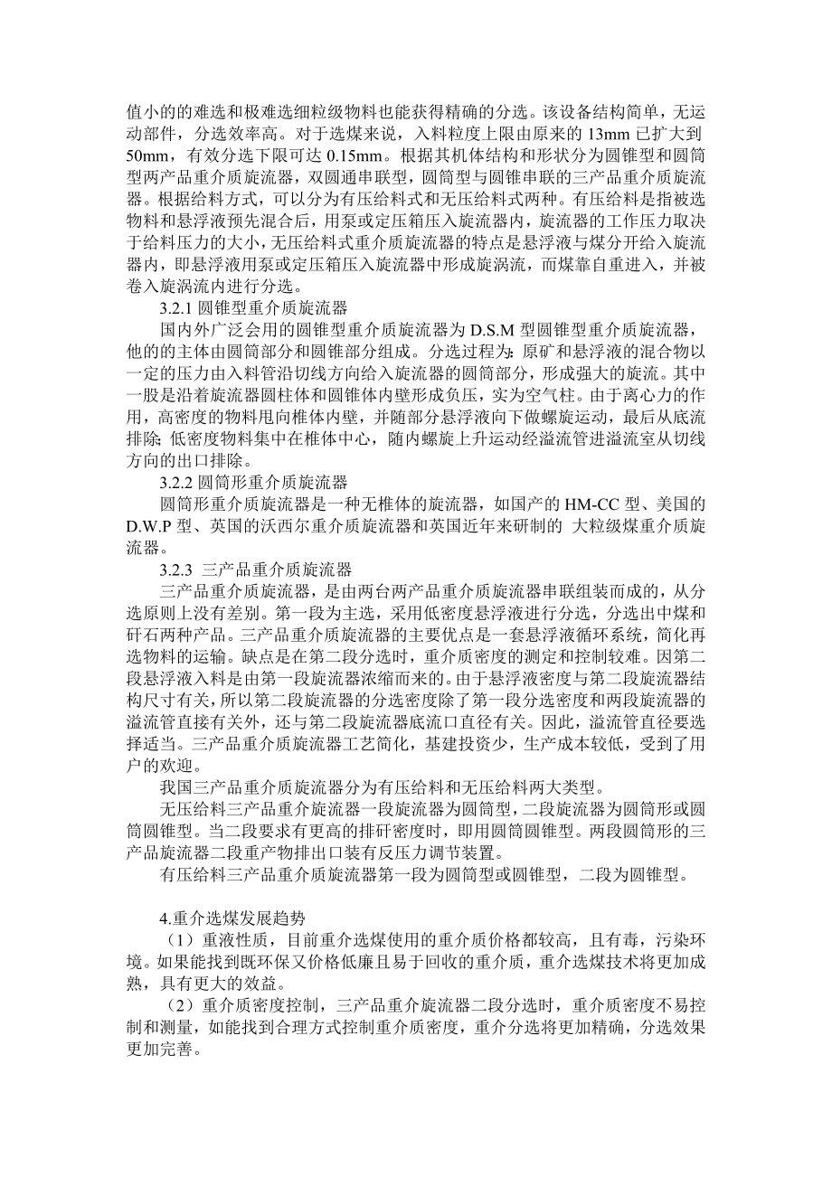 专题综述-国内重介选煤技术的研究现状与发展趋势.doc_第3页