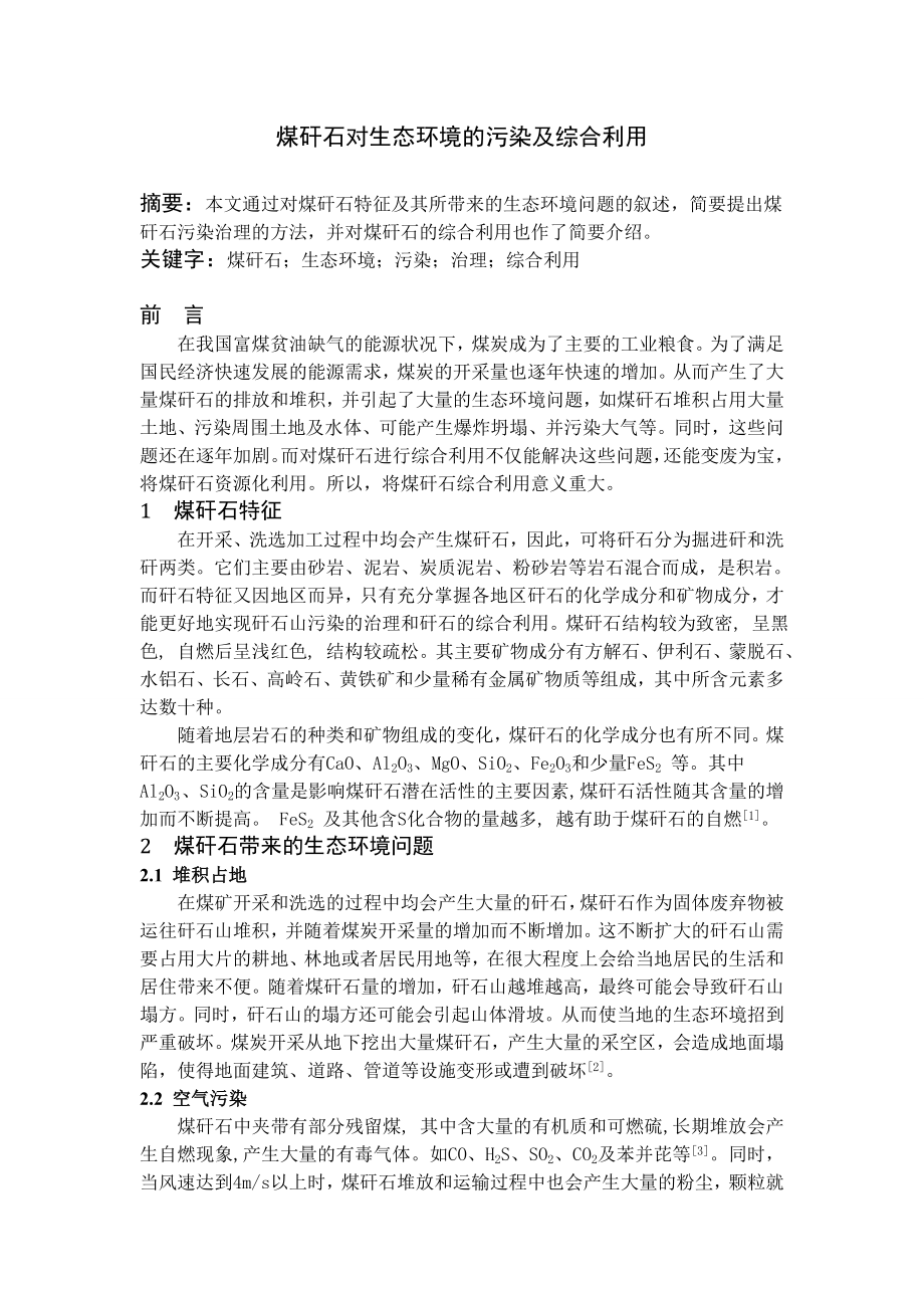 专题综述-煤矸石对生态环境的污染及综合利用.doc_第1页