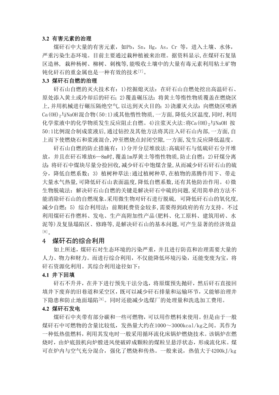 专题综述-煤矸石对生态环境的污染及综合利用.doc_第3页