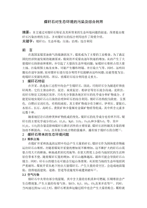 专题综述-煤矸石对生态环境的污染及综合利用.doc