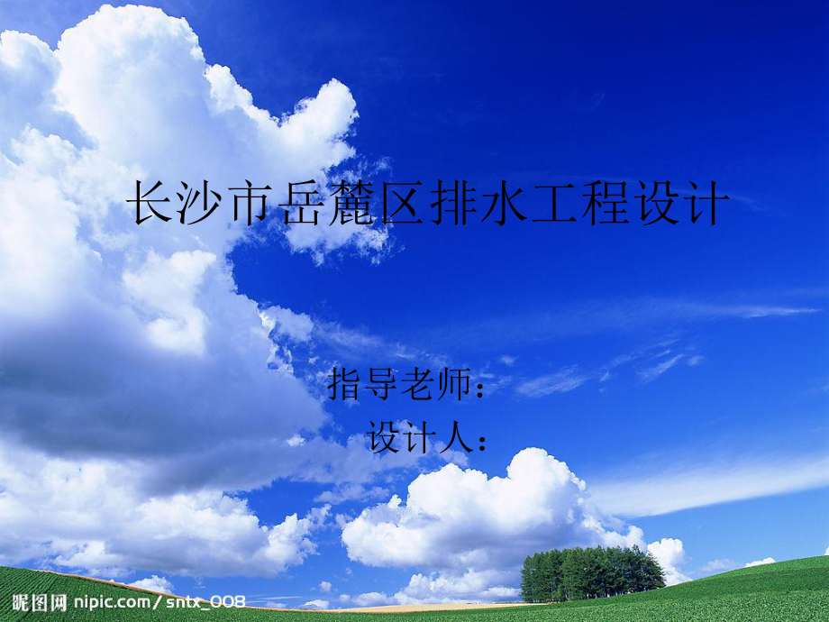 湖南生成长沙市岳麓区排水工程设计-答辩稿.ppt_第1页