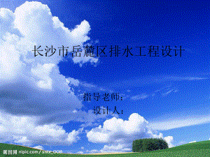 湖南生成长沙市岳麓区排水工程设计-答辩稿.ppt