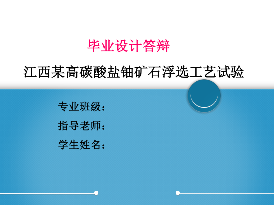 江西某高碳酸盐铀矿石反浮选探索试验.ppt_第1页