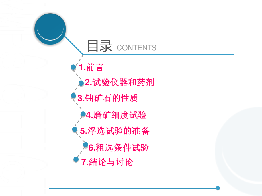 江西某高碳酸盐铀矿石反浮选探索试验.ppt_第2页