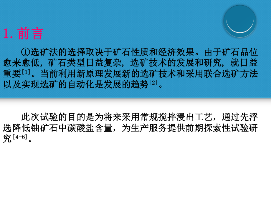 江西某高碳酸盐铀矿石反浮选探索试验.ppt_第3页