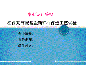 江西某高碳酸盐铀矿石反浮选探索试验.ppt