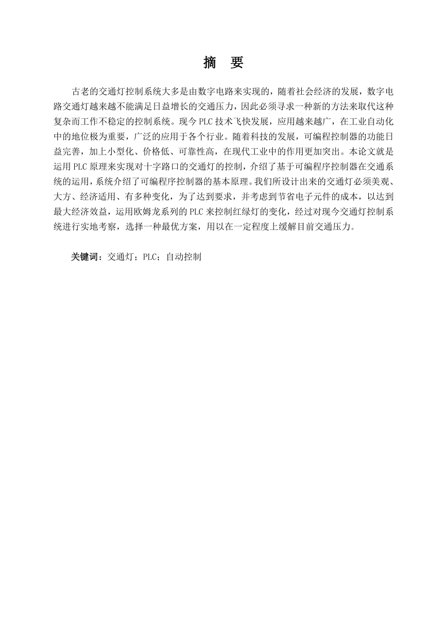 基于PLC的交通信号灯控制系统设计.doc_第1页