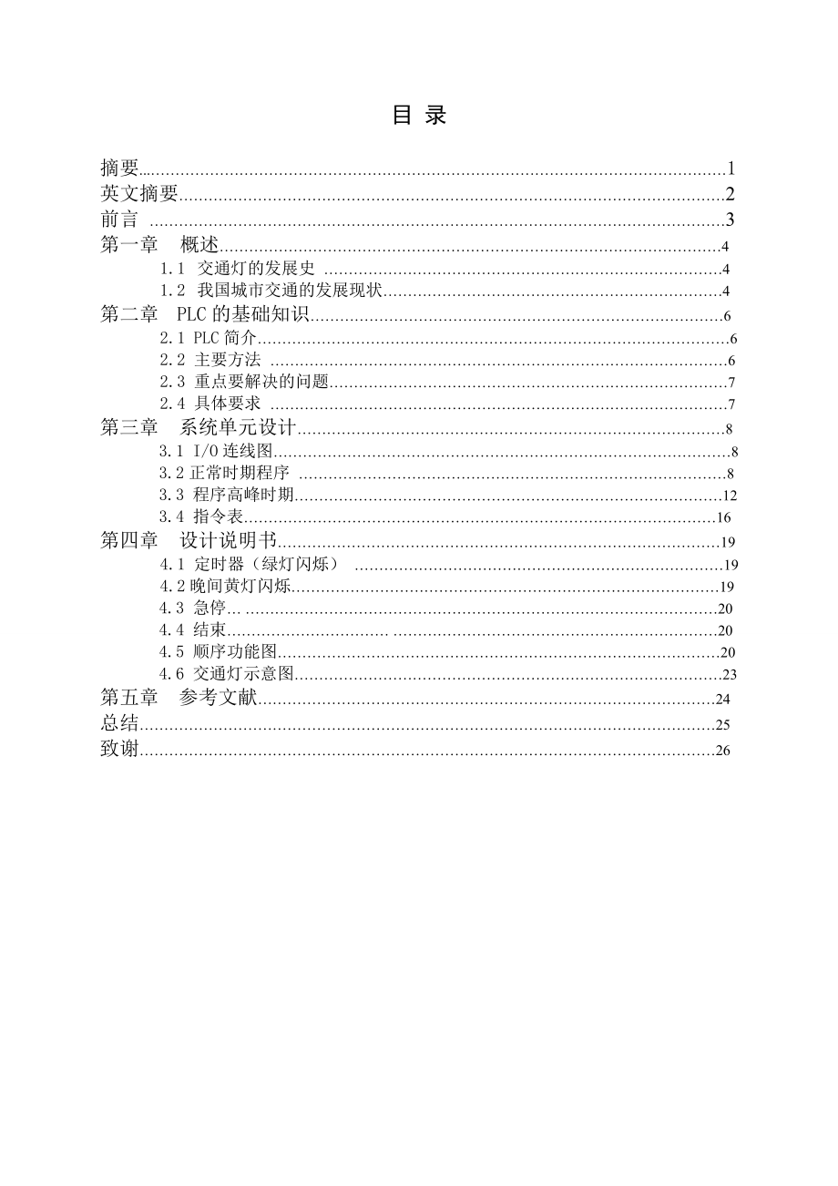 基于PLC的交通信号灯控制系统设计.doc_第3页