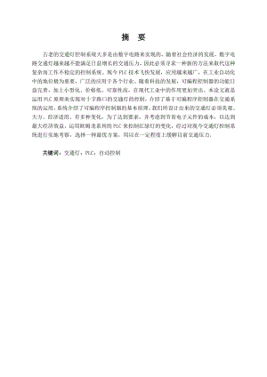基于PLC的交通信号灯控制系统设计.doc