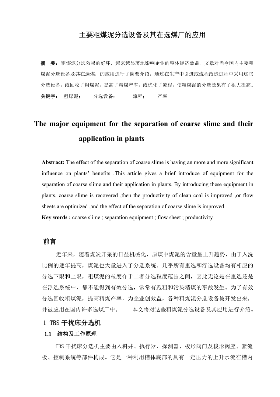 专题综述-主要粗煤泥分选设备及其在选煤厂的应用.doc_第1页