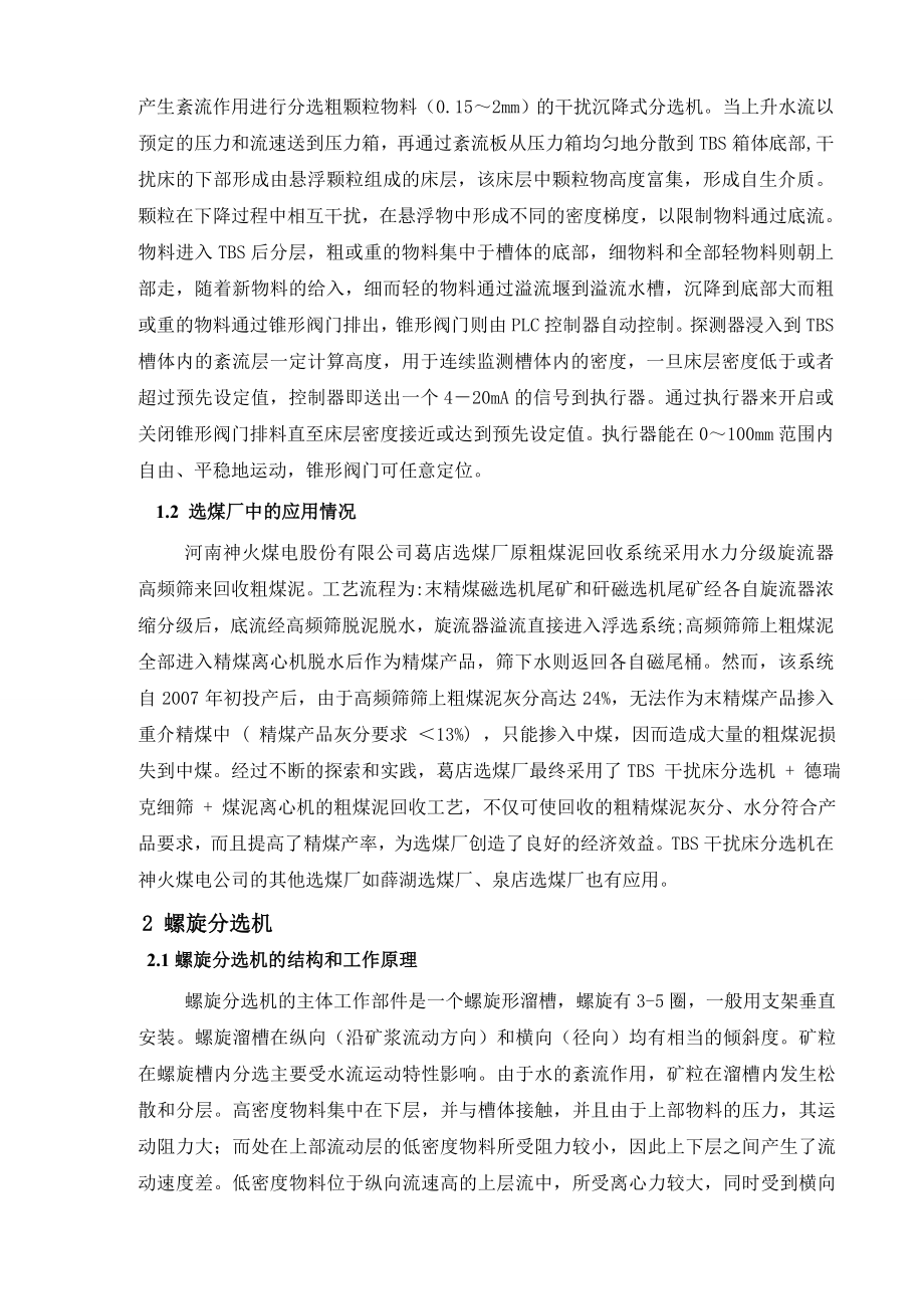 专题综述-主要粗煤泥分选设备及其在选煤厂的应用.doc_第2页