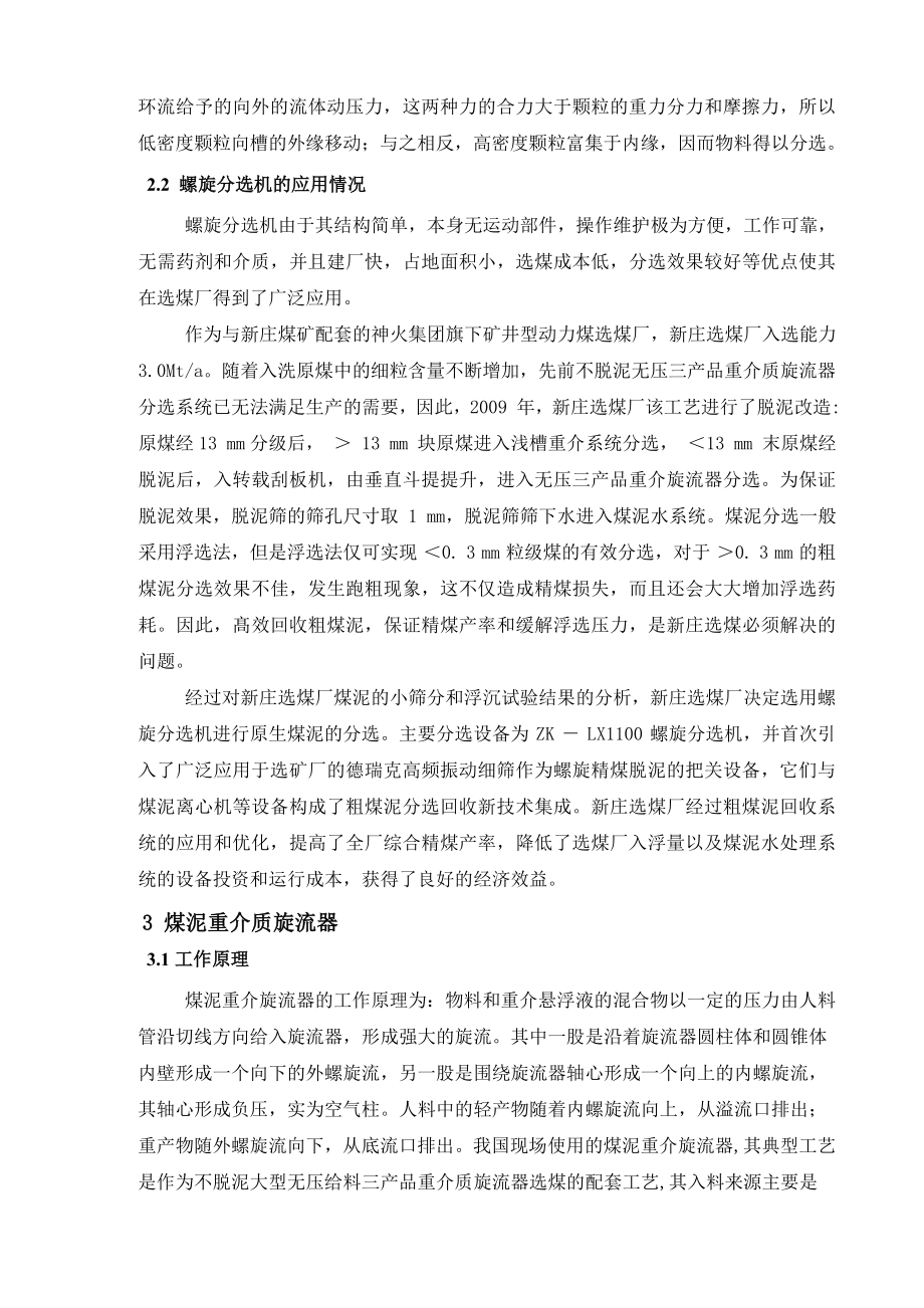 专题综述-主要粗煤泥分选设备及其在选煤厂的应用.doc_第3页