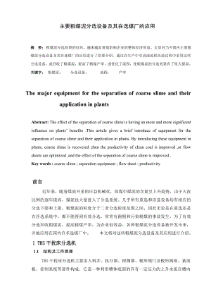 专题综述-主要粗煤泥分选设备及其在选煤厂的应用.doc