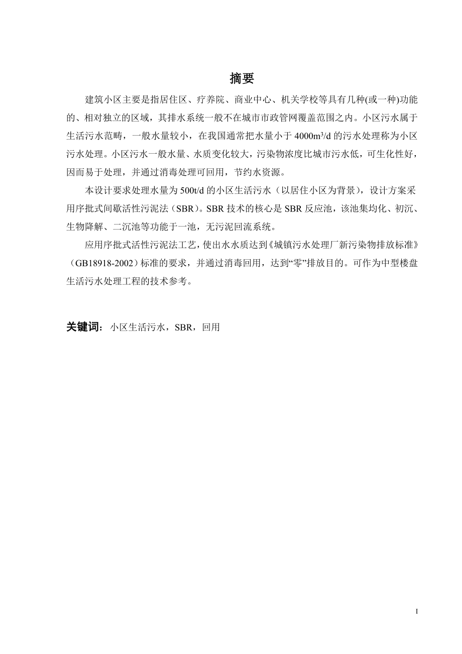 500吨每天小区生活污水处理与回用设计.doc_第1页