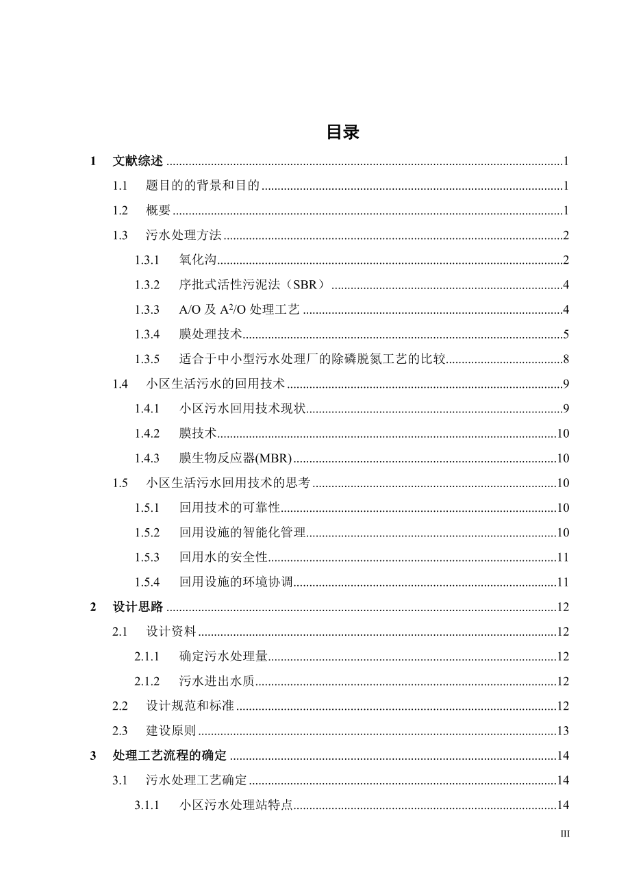 500吨每天小区生活污水处理与回用设计.doc_第3页