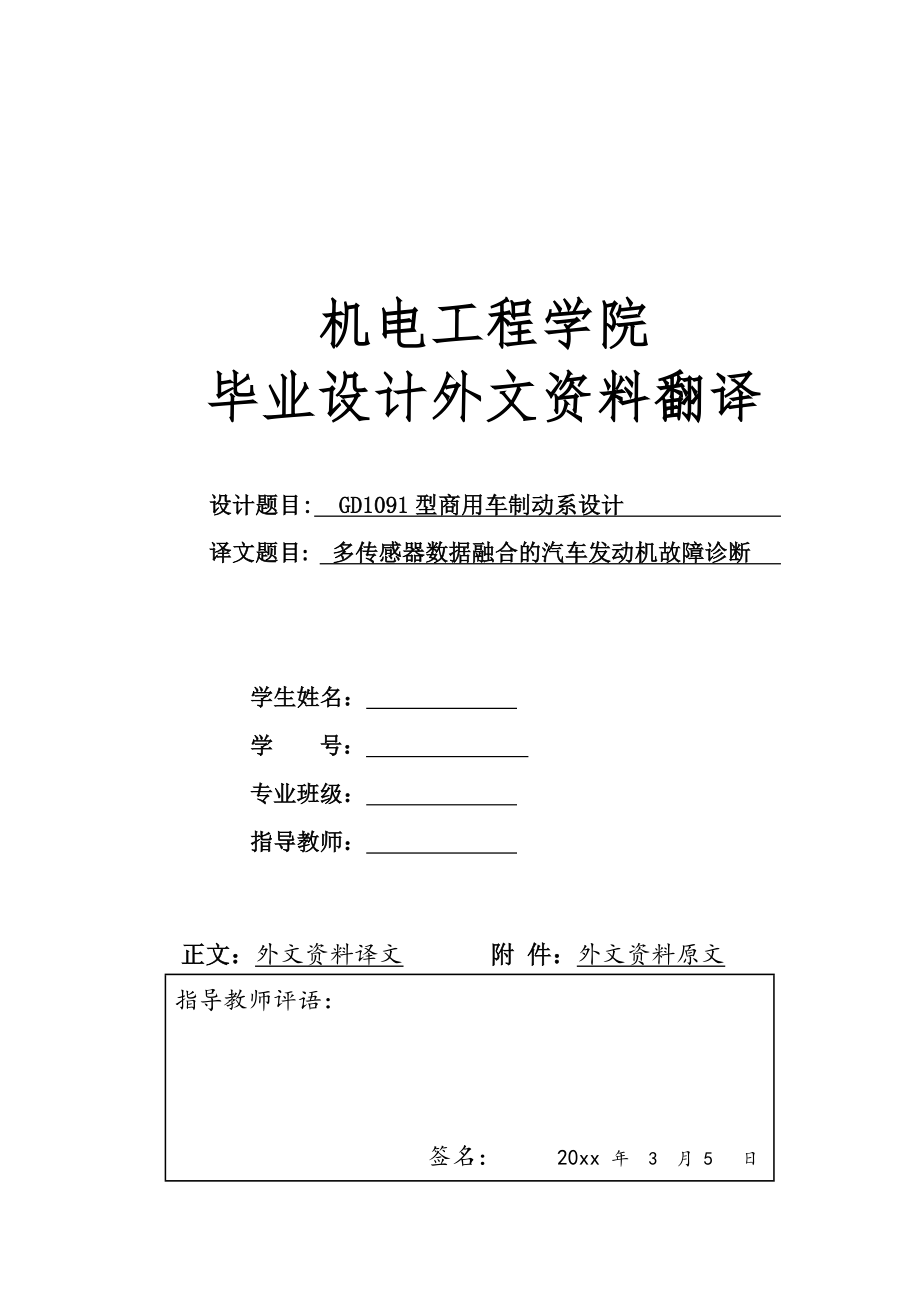 外文翻译 - 多传感器数据融合的汽车发动机故障诊断.doc_第1页
