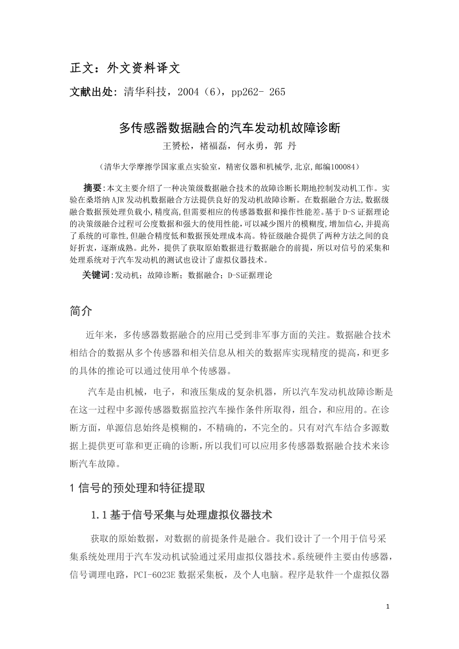 外文翻译 - 多传感器数据融合的汽车发动机故障诊断.doc_第2页