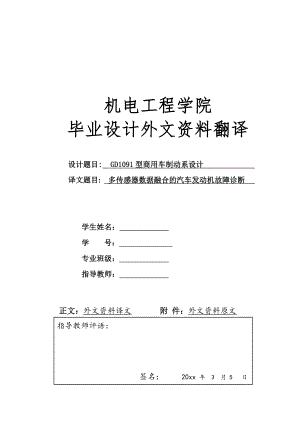 外文翻译 - 多传感器数据融合的汽车发动机故障诊断.doc