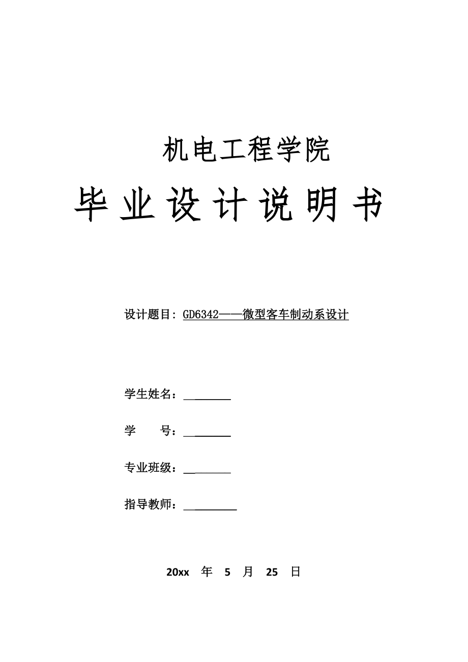 GD6342-微型客车制动系设计.doc_第1页