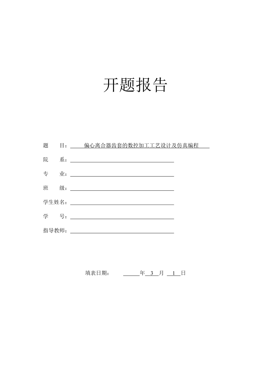 偏心离合器齿套的数控加工工艺设计及仿真编程-开题报告.doc_第1页