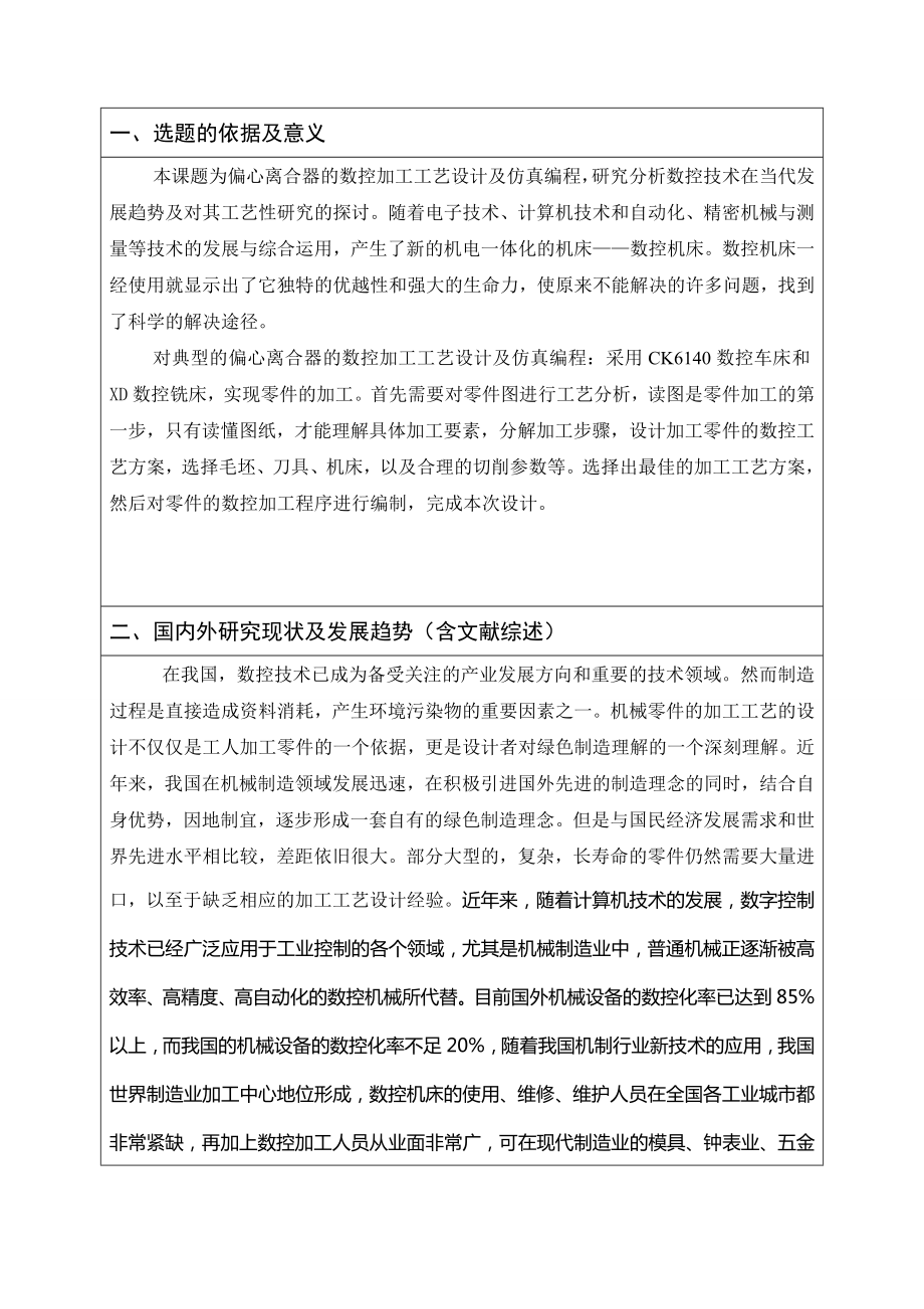 偏心离合器齿套的数控加工工艺设计及仿真编程-开题报告.doc_第2页