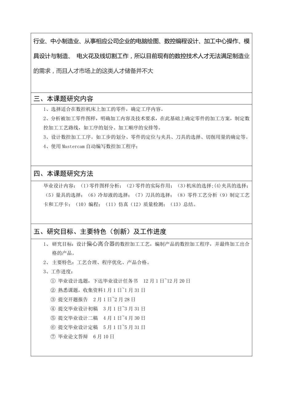 偏心离合器齿套的数控加工工艺设计及仿真编程-开题报告.doc_第3页