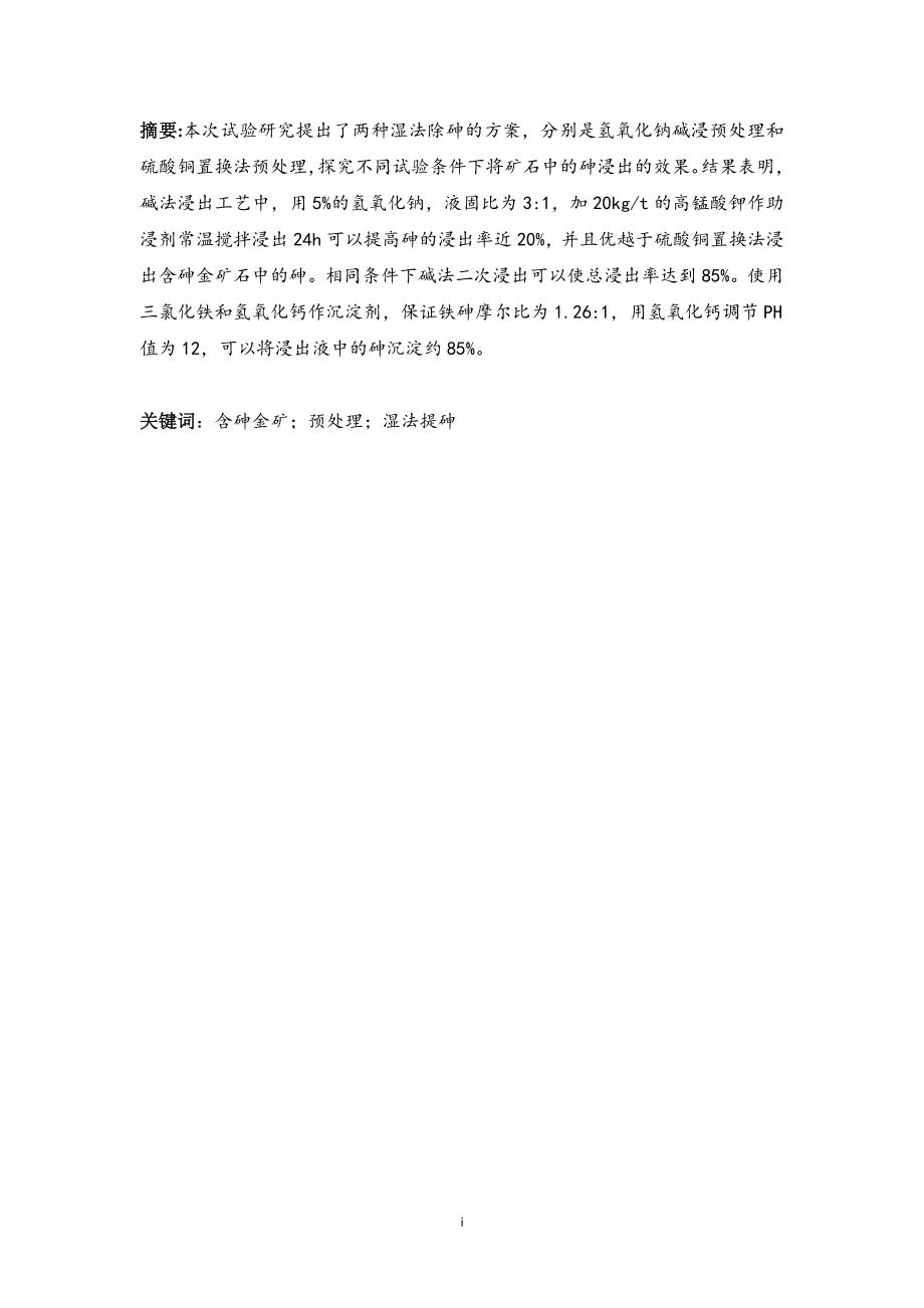 含砷金精矿中砷的湿法提取探索试验.doc_第1页