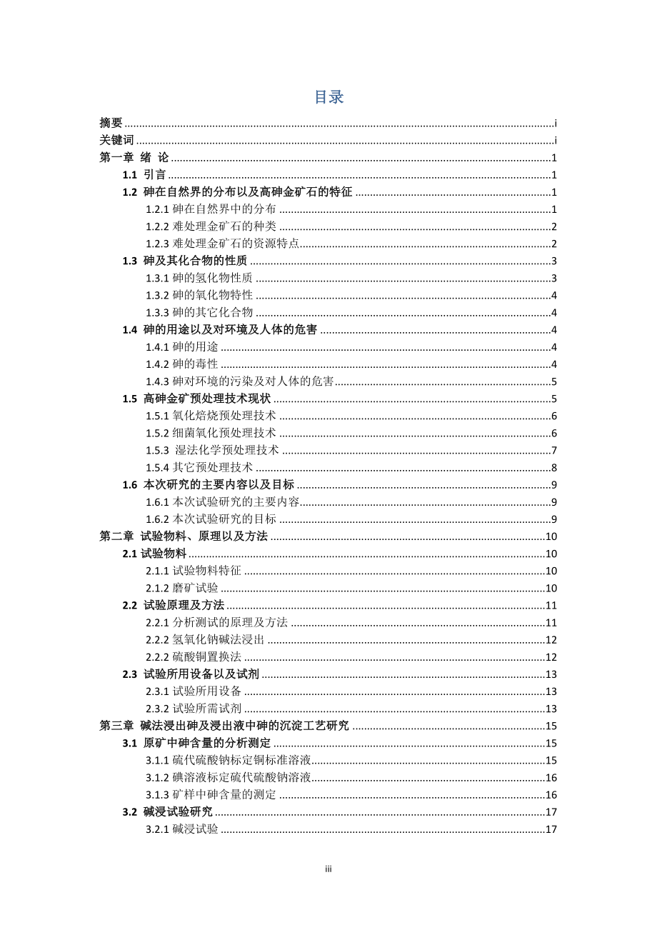 含砷金精矿中砷的湿法提取探索试验.doc_第3页