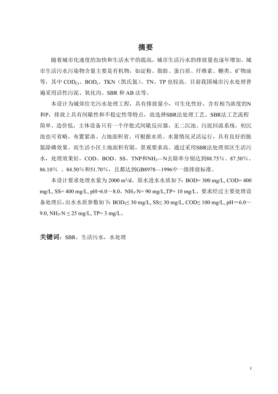 城郊住宅生活污水处理工艺设计.doc_第1页