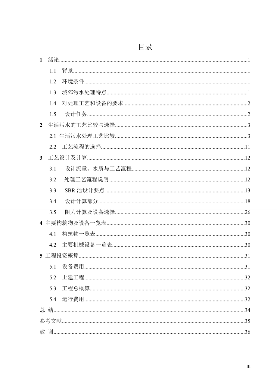 城郊住宅生活污水处理工艺设计.doc_第3页